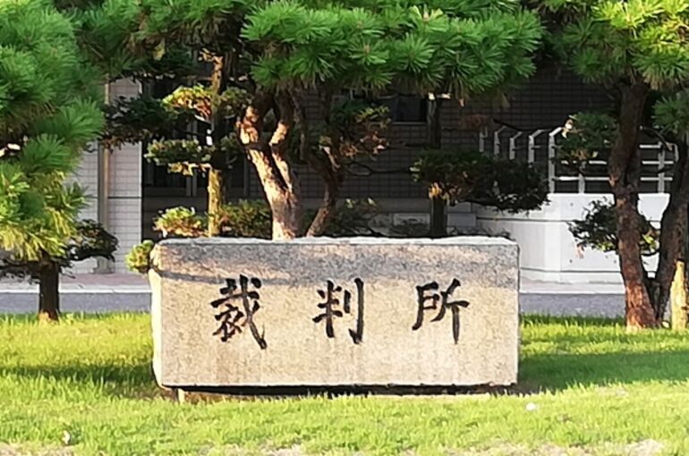 裁判所